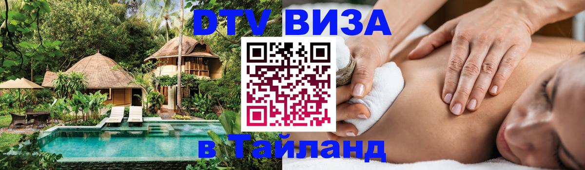 Visa ДТВ Тайланд помощь 