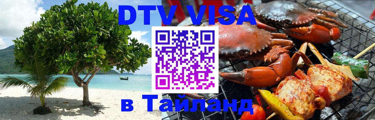 DTV Visa Тайланд купить 